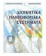 Διοικητικά πληροφοριακά συστήματα