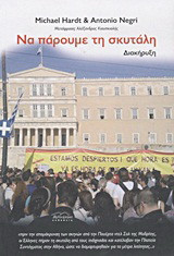 Να πάρουμε τη σκυτάλη