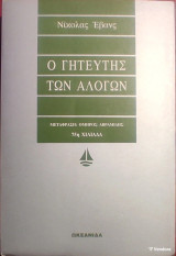 Ο γητευτής των αλόγων