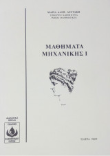 Μαθήματα Μηχανικής Ι