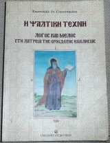 Η ψαλτική τέχνη Εμμανουήλ Σ. Γιαννόπουλος 2004