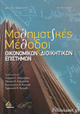 ΜΑΘΗΜΑΤΙΚΕΣ ΜΕΘΟΔΟΙ