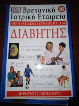 Οικογενειακός Ιατρικός Οδηγός: Διαβήτης