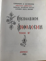 Μελωδική Ανθοδέσμη Τόμος Β