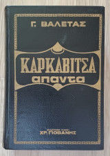 Καρακαβίτσα Άπαντα - 5 δερματόδετοι τόμοι