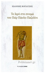 ΤΟ ΙΕΡΟ ΣΤΟ ΣΙΝΕΜΑ ΤΟΥ ΠΙΕΡ ΠΑΟΛΟ ΠΑΖΟΛΙΝΙ