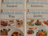 Μαγειρική με εικόνες -4 τόμοι Ζυμαρικά Ψάρι Σαλάτες Κοτόπουλο