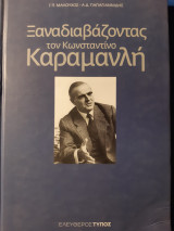Ξαναδιαβάζοντας τον Κωνσταντίνο Καραμανλή + Ο πολιτικός λόγος του Κωνσταντίνου Καραμανλή.