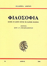 Επετηρίς του Κέντρου Ερεύνης της Ελληνικής Φιλοσοφίας: Φιλοσοφία: Αφιέρωμα στον Ι. Ν. Θεοδωρακόπουλο