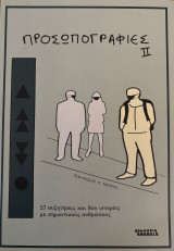 Προσωπογραφίες ιι