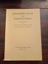 Ιστορικός ατλας και εικονογραφια