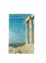 Αθάνατη Ελλάδα