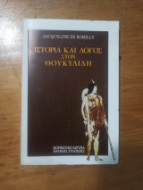 Ιστορια και λογοσ στον Θουκιδιδη