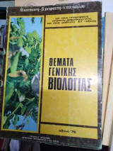 Θέματα Γενικής Βιολογίας