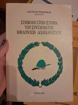 Συμβολή στην ιστορία του συντάγματος εθελοντών Δωδεκανησίων