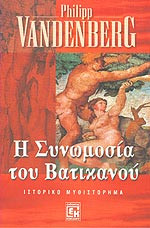 Η συνωμοσία του Βατικανού