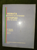 Θέματα νεότερης και σύγχρονης ιστορίας από τις πηγές Β΄ τεύχος Γ' λυκείου δέσμη γ', δ'