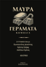 Μαύρα γεράματα