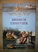 Θασίων Γη γλυκύτατη