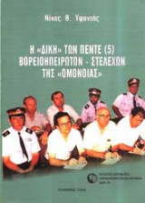 Η δίκη των πέντε (5) βορειοηπειρώτων-στελεχών της Ομονοίας