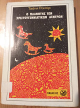 Ο πλανήτης των χριστουγεννιάτικων δέντρων