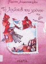 Το λουλούδι του χρόνου και άλλα παραμύθια