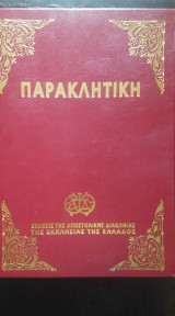 Παρακλητική