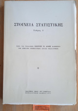 Στοιχεία Στατιστικής Τεύχος 1