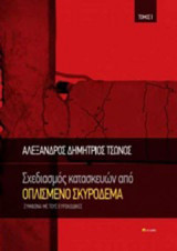 Σχεδιασμός κατασκευών από οπλισμένο σκυρόδεμα Ι