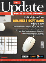 Update - Ετήσιος Οδηγός Business Software 2010