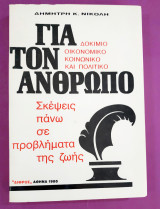 Για τον άνθρωπο σκέψεις πάνω σε προβλήματα της ζωής