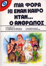 Μια φορά και έναν καιρό ήταν ο άνθρωπος