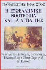 Η νεοελληνική νοοτροπία και τα αίτια της
