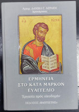 Ερμηνεία στο κατά Μάρκον Ευαγγέλιο