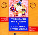 ΤΟ ΣΧΟΛΕΙΟ ΤΟΥ ΚΟΣΜΟΥ (ΔΙΓΛΩΣΣΗ ΕΚΔΟΣΗ)