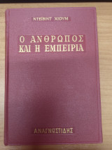 Ο Ανθρωπος και η εμπειρια