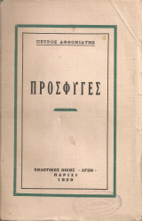 Πρόσφυγες