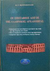 Οι Επιτάφιοι λόγοι της ελληνικής αρχαιότητας