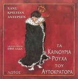 Τα καινούρια ρούχα του Αυτοκράτορα