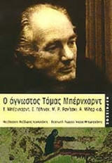Ο ΑΓΝΩΣΤΟΣ ΤΟΜΑΣ ΜΠΕΡΝΧΑΡΝΤ