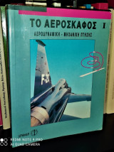 Το Αεροσκάφος - Τόμος 1 : Αεροδυναμική - Μηχανική Πτήσης