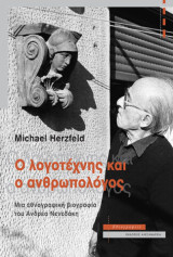 Ο λογοτέχνης και ο ανθρωπολόγος: Μια εθνογραφική βιογραφία του Ανδρέα Νενεδάκη