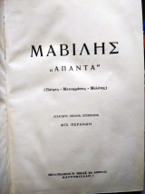 Λορέντζος Μαβίλης Άπαντα