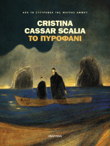 Το πυροφάνι: Βιβλίο της σειράς: Cristina Cassar Scalia: Βανίνα Γκουαράζι