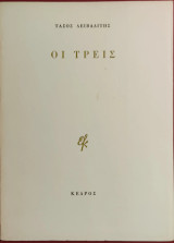 «Οι τρεις»