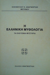 Η ελληνική μυθολογία. Τα Ελευσίνια Μυστήρια