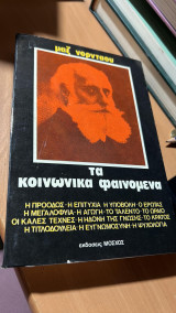 Τα κοινωνικά φαινόμενα