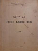 Ομιλίαι πατριωτικαί - παιδαγωγικαί - σχολικαί. Τεύχος Γ'