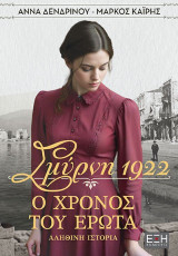 Σμύρνη 1922: Ο χρόνος του έρωτα