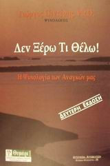 Δεν ξέρω τι θέλω